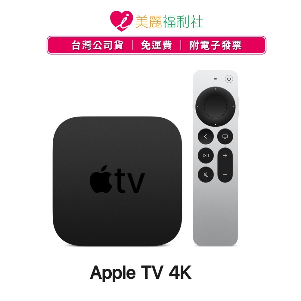 Apple TV 4K 64GB 2021的價格推薦- 2023年8月| 比價比個夠BigGo