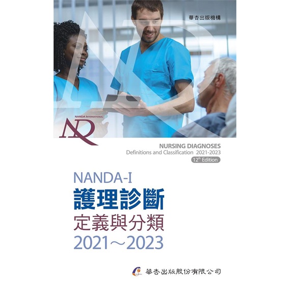 NANDA International護理診斷: 定義與分類2021-2023 (第9版)/NANDA International, Inc. eslite誠品