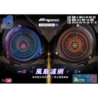 麥可倉庫機車精品【APEXX 各車型 通用款 風扇濾網】風扇網 護網 濾網 勁戰 BWS JETS 雷霆S
