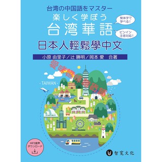 日本人輕鬆學中文（附MP3光碟 + 掃描QR Code音檔）