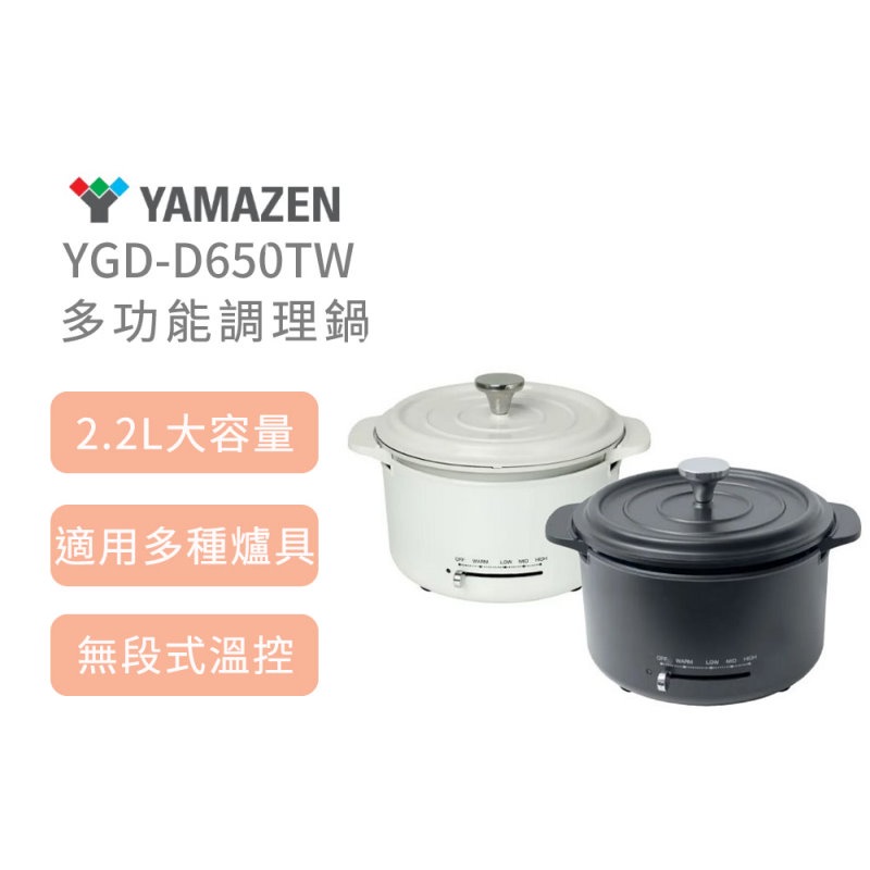日本山善 YAMAZEN YGD-D650TW 多功能調理鍋 現貨 廠商直送