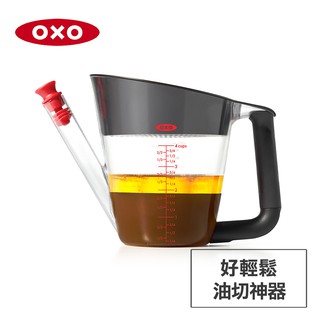 美國OXO 好輕鬆油切神器-1000ml 010331 現貨 廠商直送