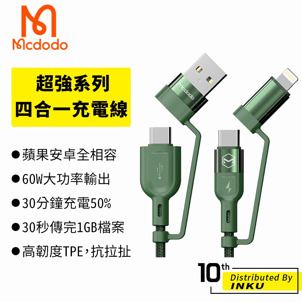 Mcdodo 麥多多 超強 四合一 充電線 PD TypeC 蘋果 USB QC 快充 傳輸 手機 1.2M 台灣公司貨