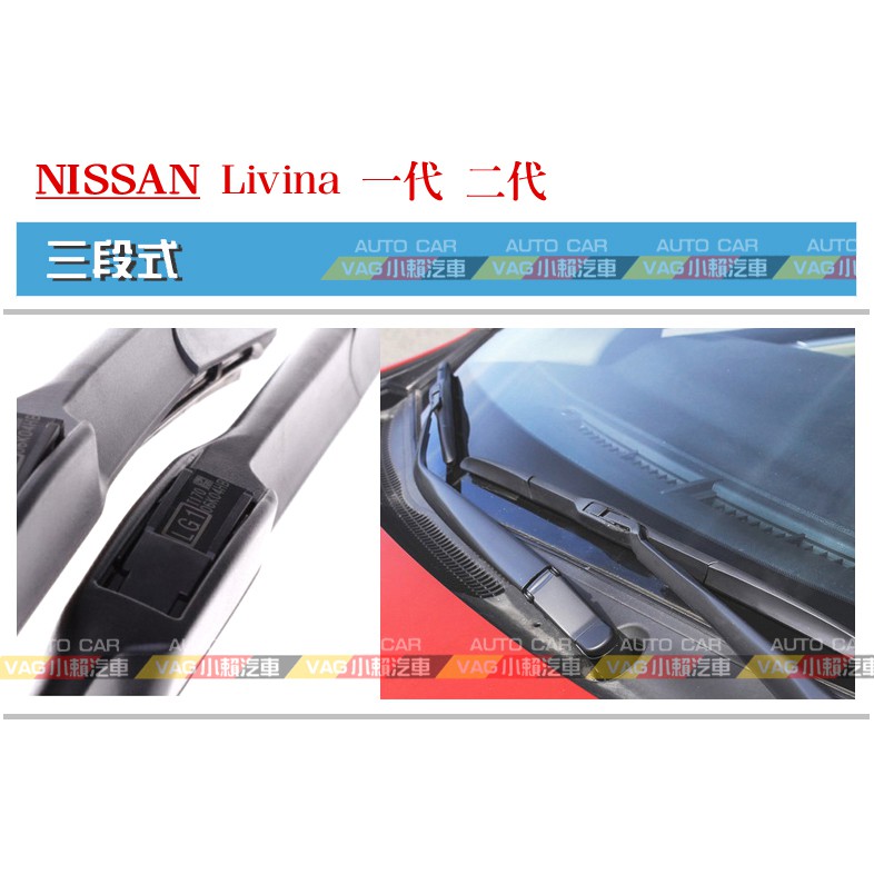 (VAG小賴汽車)Nissan 日產 Livina 一代 二代 前雨刷 24/14 三段式 一車份 全新
