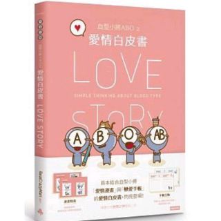【部落格思】《全新書.現貨》血型小將ABO之愛情白皮書
