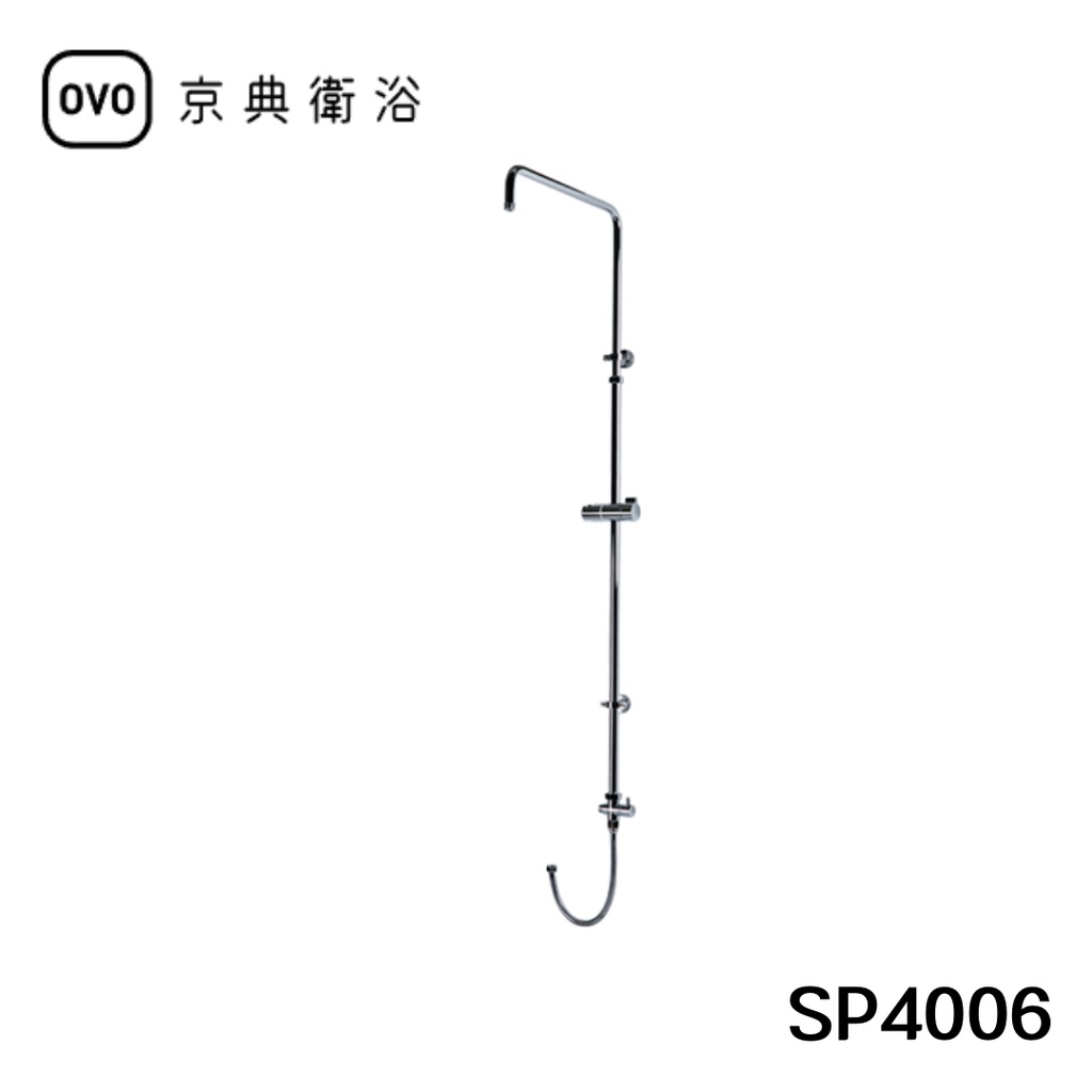 【OVO京典衛浴】 加裝型花灑架 SP4006 【台灣青創品牌】【不鏽鋼】