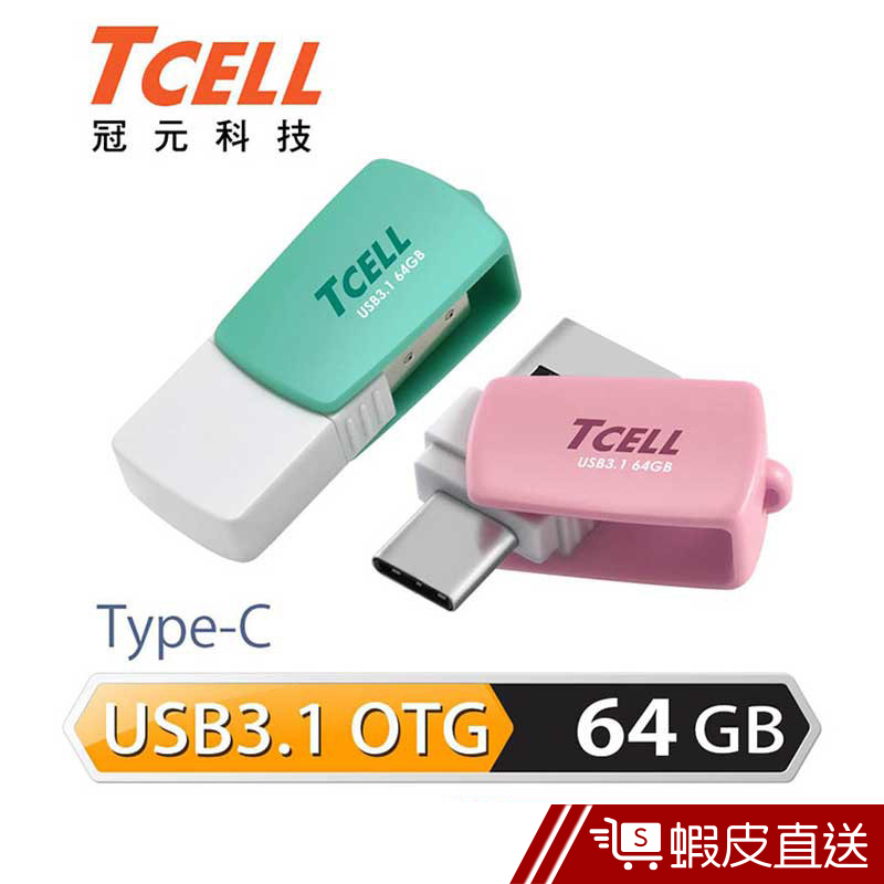 TCELL 冠元 64GB Type-C USB3.1 OTG棉花糖隨身碟  現貨 蝦皮直送