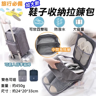趴兔@加大款鞋子收納拉鍊包 鞋袋 鞋子收納袋 收納鞋盒 鞋包 旅行裝鞋袋 旅遊包 露營 出差 拉桿鞋袋 盥洗包 盥洗袋