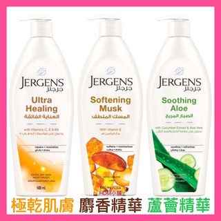 【JERGENS 珍柔】身體乳液 乳液 保濕乳液 特乾專用 麝香精華 蘆薈精華 歡迎刷卡 開發票 600ml【精鑽國際】