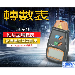 台灣出貨 附電池 馬達轉速測試器 DT-2234C+ 研磨機 雕刻機 CNC 雕刻機 雷射光電式 轉速測試器 KS優品