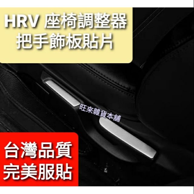 台灣品質 本田 HRV專用 座椅調整器把手 前座調整器手把 飾板 高質感貼片