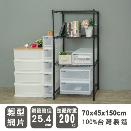 【優質生活網】70x45x150cm 輕型四層烤漆黑波浪架 /收納架/層架/置物架/鐵架