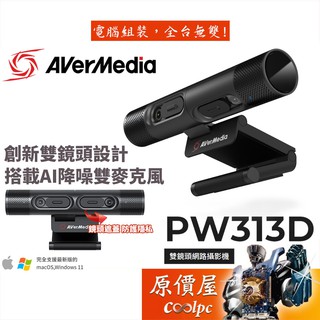 AVerMedia圓剛 PW313D 雙鏡頭/Ai降噪麥克風/自動對焦/網路攝影機/視訊鏡頭/原價屋【附腳架】