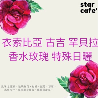 †星星咖啡†衣索比亞 古吉 罕貝拉 香水玫瑰 特殊日曬