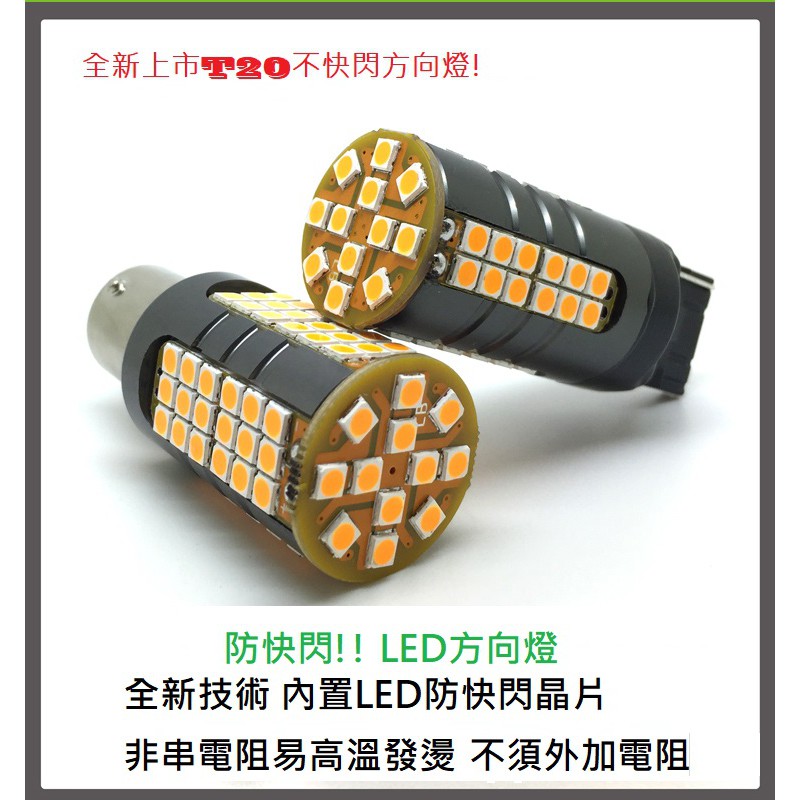 最新LED方向燈!!免電阻，免改繼電器 T20 1156方向燈  防爆閃 防快閃 防頻閃 60晶