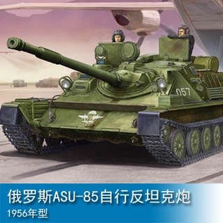 小號手 1/35 俄羅斯ASU-85自行反坦克車戰車炮1956年型 01588 軍事模型陸軍