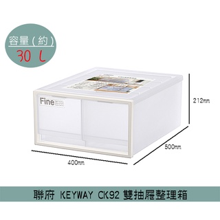 『柏盛』 聯府KEYWAY CK92雙抽屜整理箱 收納箱 置物箱 衣物整理箱 雜物箱 30L /台灣製