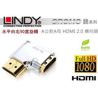 LINDY 林帝 CROMO鉻系列 水平向右90度旋轉 A公對A母 HDMI 2.0 轉向頭 (41507)