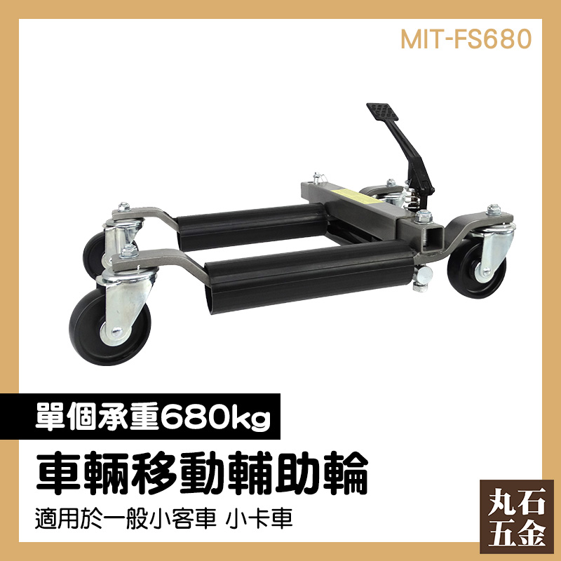 【丸石五金】油壓移車架 MIT-FS680 挪車架 汽車起重器 移車工具 重車 汽車溜冰鞋