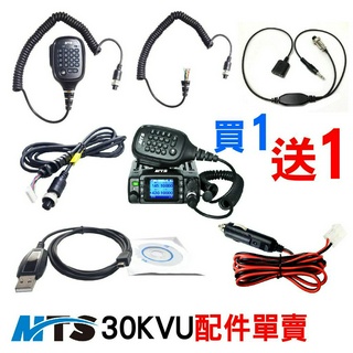 MTS 30KVU配件 小車機 25W 一般版 車機電源線1.5米 30KVU燒錄線 30KVU託咪 延長線2米