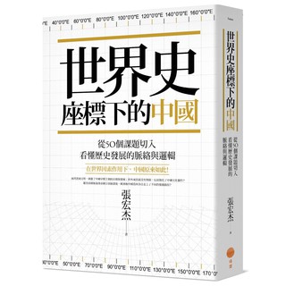 世界史座標下的中國：從50個課題切入，看懂歷史發展的脈絡與邏輯/ 【閱讀BOOK】優質書展團購