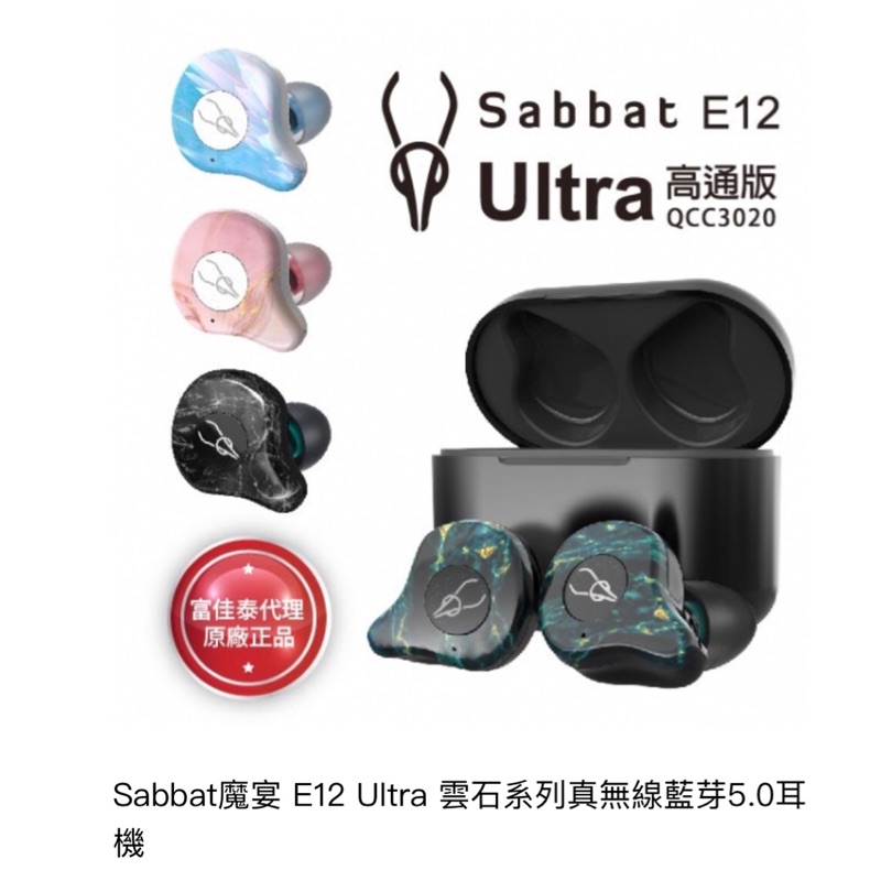 【含稅 附發票】Sabbat魔宴 E12 Ultra 雲石系列真無線藍芽5.0耳機