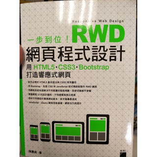 一步到位！RWD 網頁程式設計：用 HTML5、CSS3、Bootstrap 打造響應式網頁 9789863124863