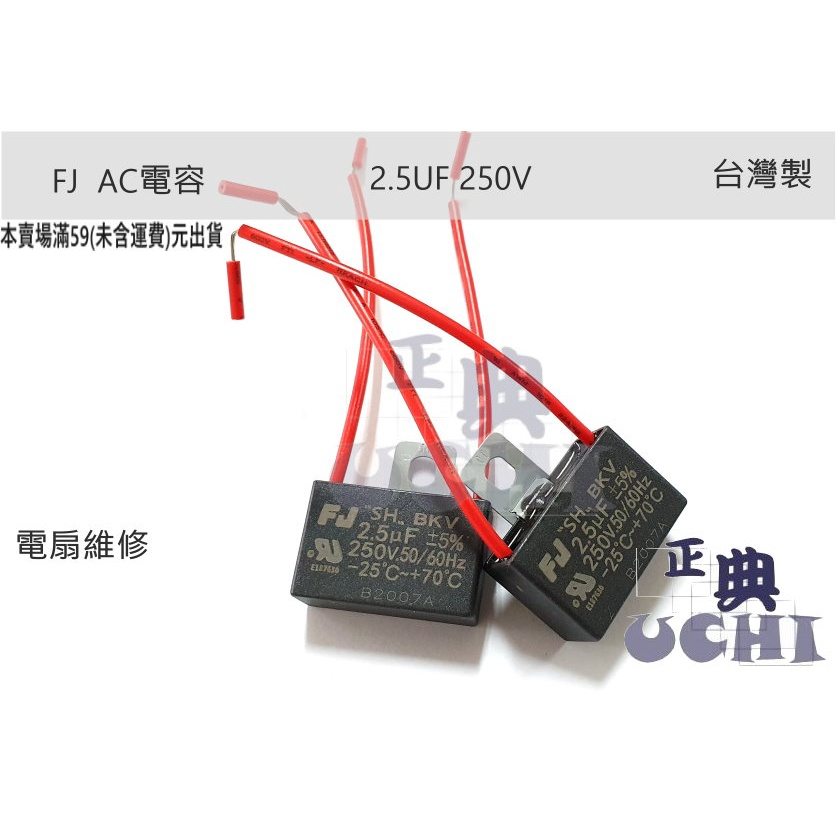 『正典UCHI電子』台灣FJ 啟動電容 2.5uf 250V AC電容 帶線型 台灣出貨 單顆販售