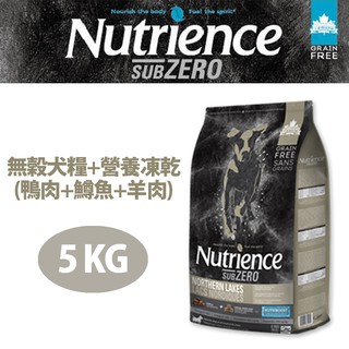 【Nutrience紐崔斯】SUBZERO無穀犬+凍乾(鴨肉+鱒魚+羊肉)5kg