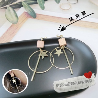 【瘋愛買Crazy Buy】在臺現貨不用等！『仲夏之星』耳環 耳夾 送透明飾品密封夾鏈收納袋