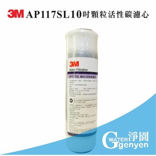 [淨園] 3M AP117SL 10吋顆粒活性碳濾心/AP117美國CUNO製造NSF認證