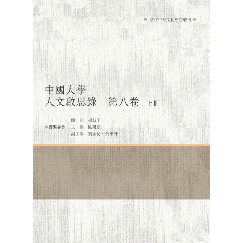 中國大學人文啟思錄 第八卷 上冊[88折]11100892409 TAAZE讀冊生活網路書店