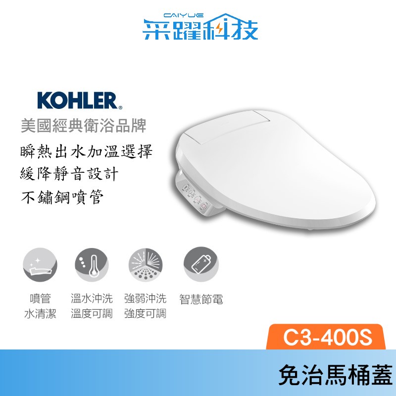 Kohler C3 400s 電腦免治馬桶蓋 馬桶蓋 瞬熱出水 三檔溫控 不鏽鋼噴嘴 免費基本安裝 蝦皮購物