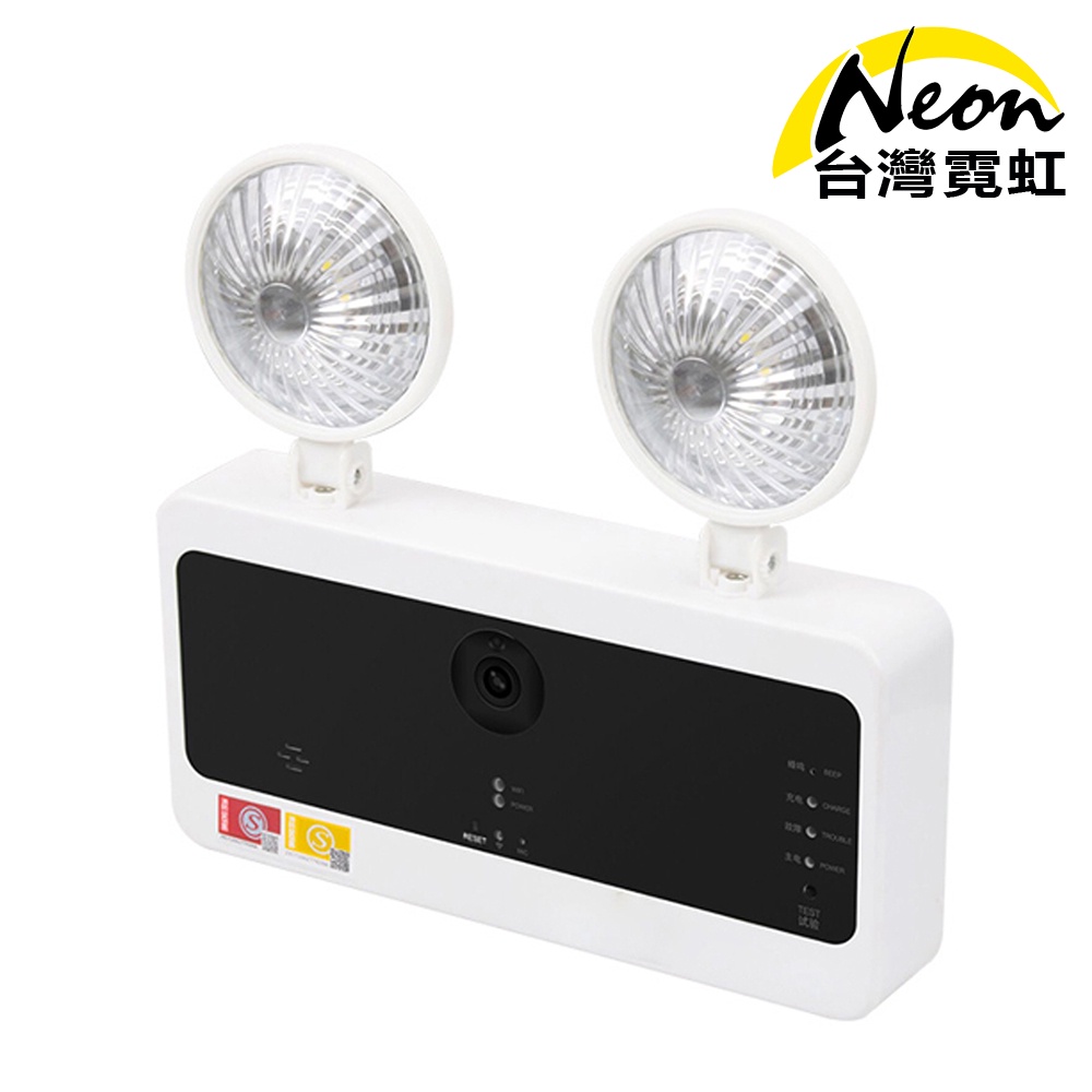 台灣霓虹 LED緊急照明+網路監控攝影機 監視器