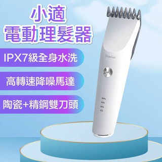 小適理髮器 小米有品 showsee 剃髮器 電動理髮 電推剪 理髮器 理髮 剃毛刀 修髮 修剪 電動