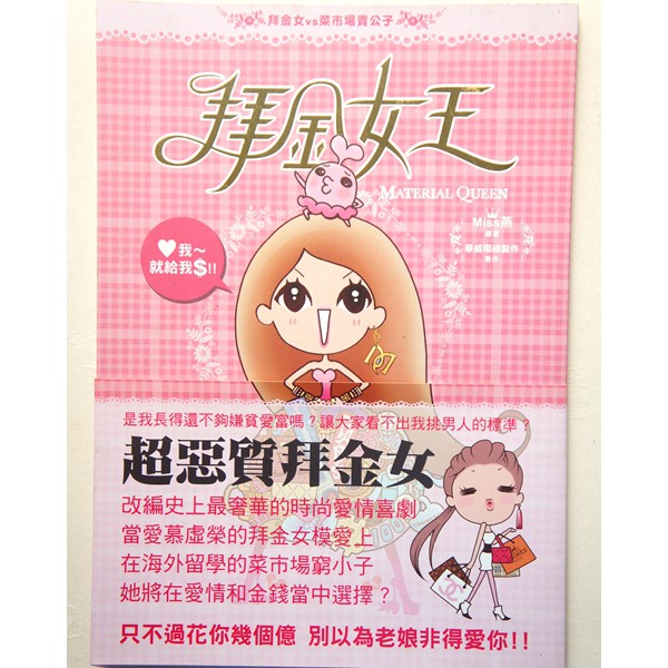 二手漫畫書 八成新 拜金女王 拜金女vs菜市場貴公子 平裝版 羽翼之心 蝦皮購物