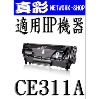 HP CE311A相容碳粉匣，適用：CP1025nw/1025/M175a/M175nw/CE311A藍色
