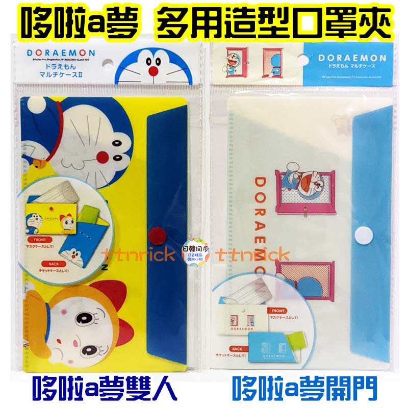 【日本同步】日本限定 哆啦a夢 信封式 口罩 收納夾 外出攜帶 口罩收納袋 雙層 可愛 造型 票卡套 票卡夾 票據收納