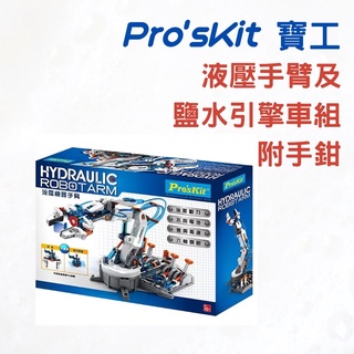 《Ｊ＆Ｐ代購免運》Pro'sKit 寶工 液壓手臂及鹽水引擎車組 附手鉗|兒童玩具 科學玩具 STEAM