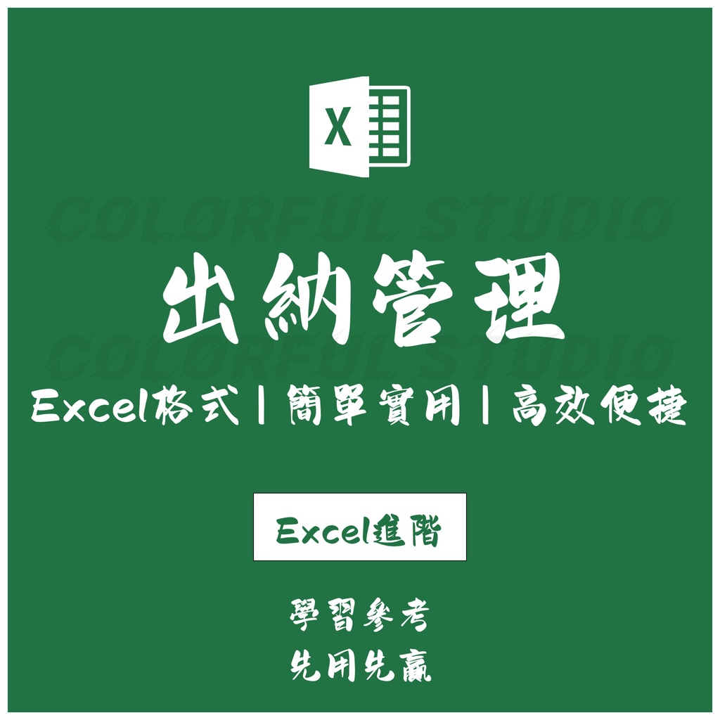 「Excel進階」財務會計記賬出納管理表格 賬戶日科目記賬余額 月年收支表