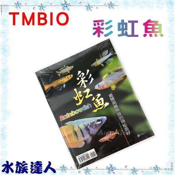 水族達人 書籍 Tmbio 彩虹魚 揭開南島魚族的神秘面紗精裝版 工具書彩虹魚飼育淡水觀賞魚 蝦皮購物