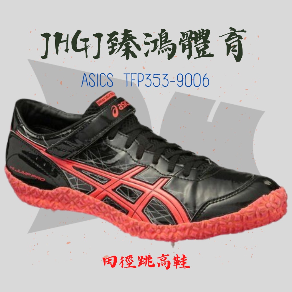 JHGJ臻鴻國際體育 ASICS 亞瑟士 TFP353-9006 HI JUMP PRO 日本製跳高田徑釘鞋 右腳用