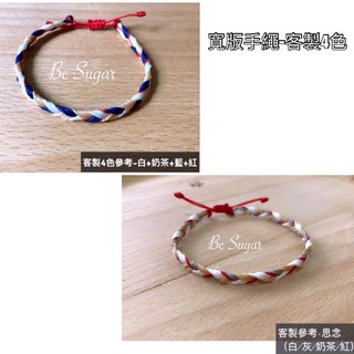 6月優惠🌟Sugar 手作💖寬版幸運手環 手工編織手環 客製手環 蠟線手環 親子手環 情侶手環 閨蜜手環 全新