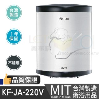 100%台灣製造 全自動感應烘手機 紅外線感應式烘手機 高速烘手機 乾手機 烘乾機 KF-JA-220V 衛浴設備