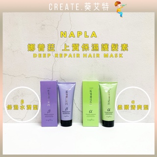 免運現貨【葵艾特🍁保濕護髮素】娜普菈NAPLA 捲髮專用 燙後保養品 IM上質護髮膜 清爽柔順 保濕水潤 燙後護髮 保濕