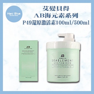 ｜Hani Blue｜🇹🇼公司貨 艾髮貝得 AB海元素系列 P49還原啟用素 100ml 500ml