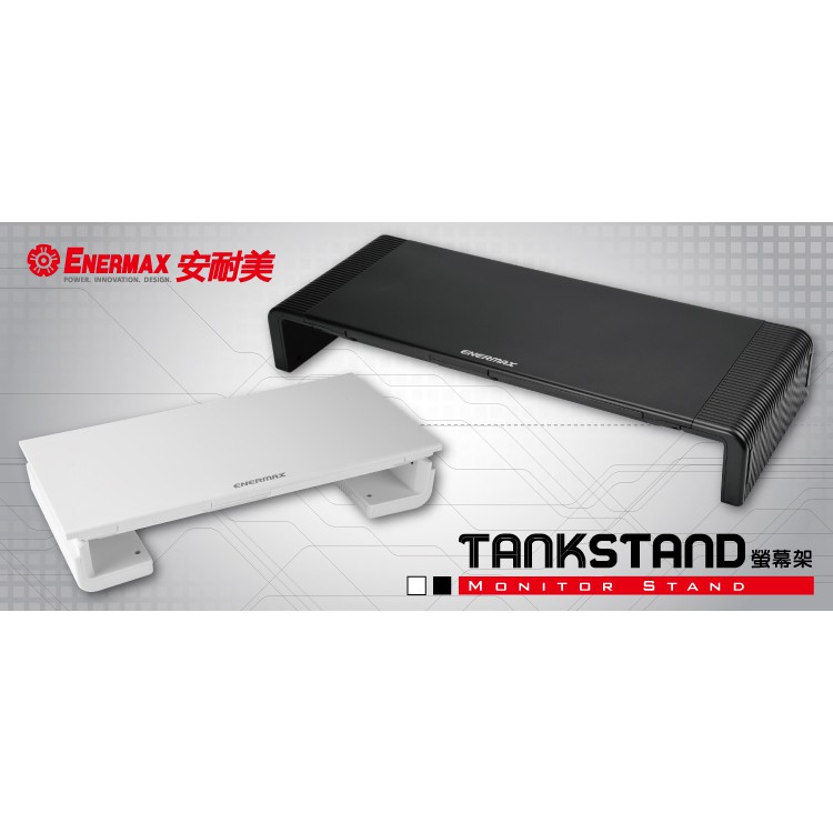 Enermax 保銳 TANKSTAND 螢幕架 EMS001 可調式螢幕架 強化ABS 電腦螢幕架 黑色/白色 安耐美