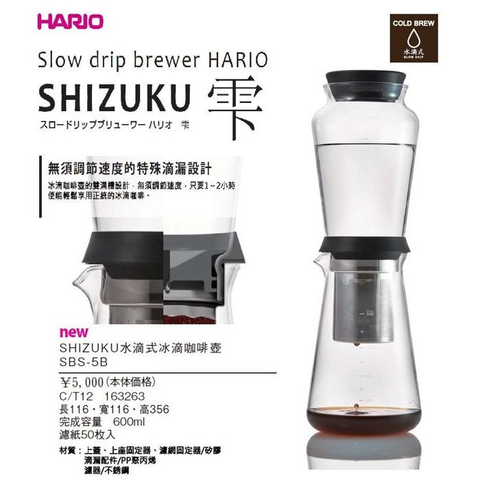 附發票~ 冰滴 HARIO 水滴式冰滴咖啡壺 SBS-5B 600ml  (上下都是玻璃製品)