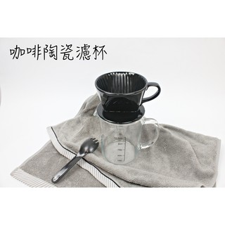 【一加一】含稅價 日式陶瓷 扇形 咖啡濾杯1~2人份 濾紙 V60 咖啡濾網 手沖 滴漏式 手沖咖啡器具濾器 三孔濾滴