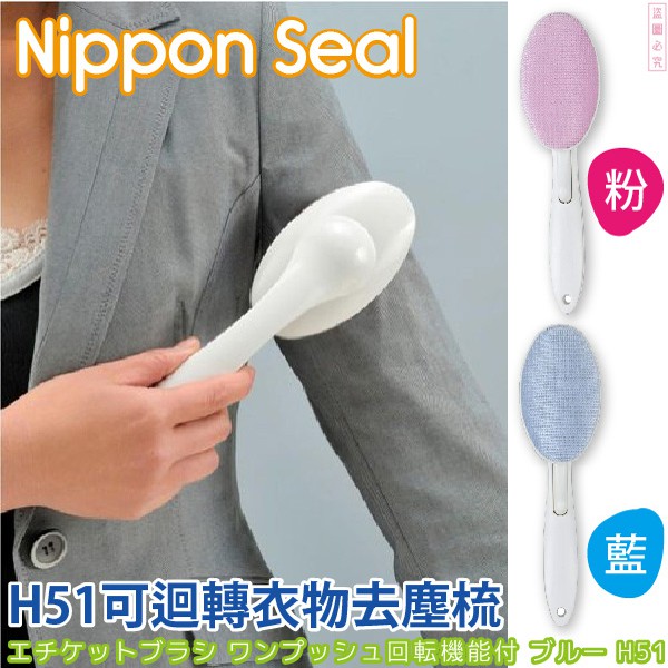 【Seal】日本-NIPPON SEAL迴轉衣刷